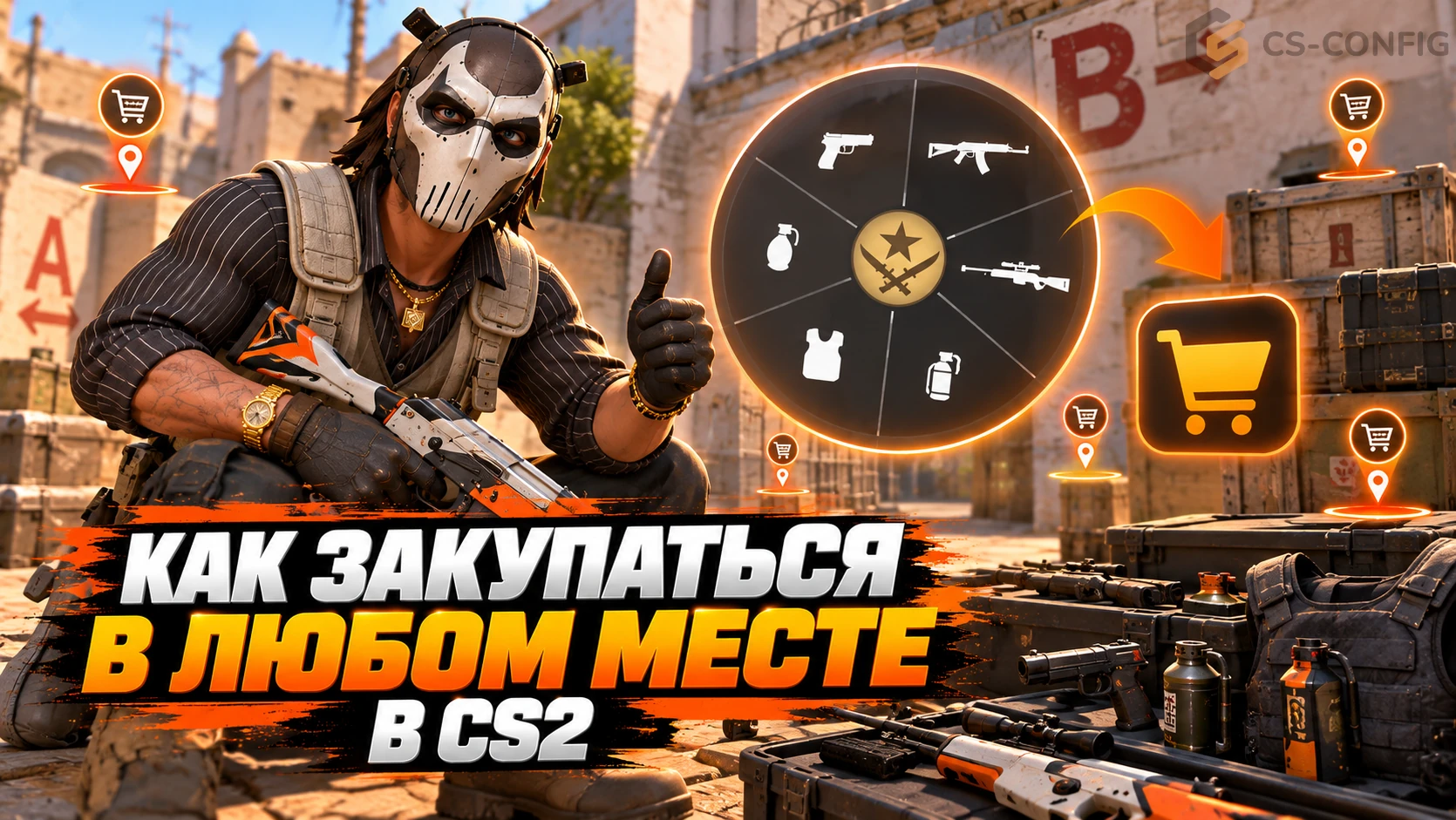 Как закупаться в любом месте в КС 2