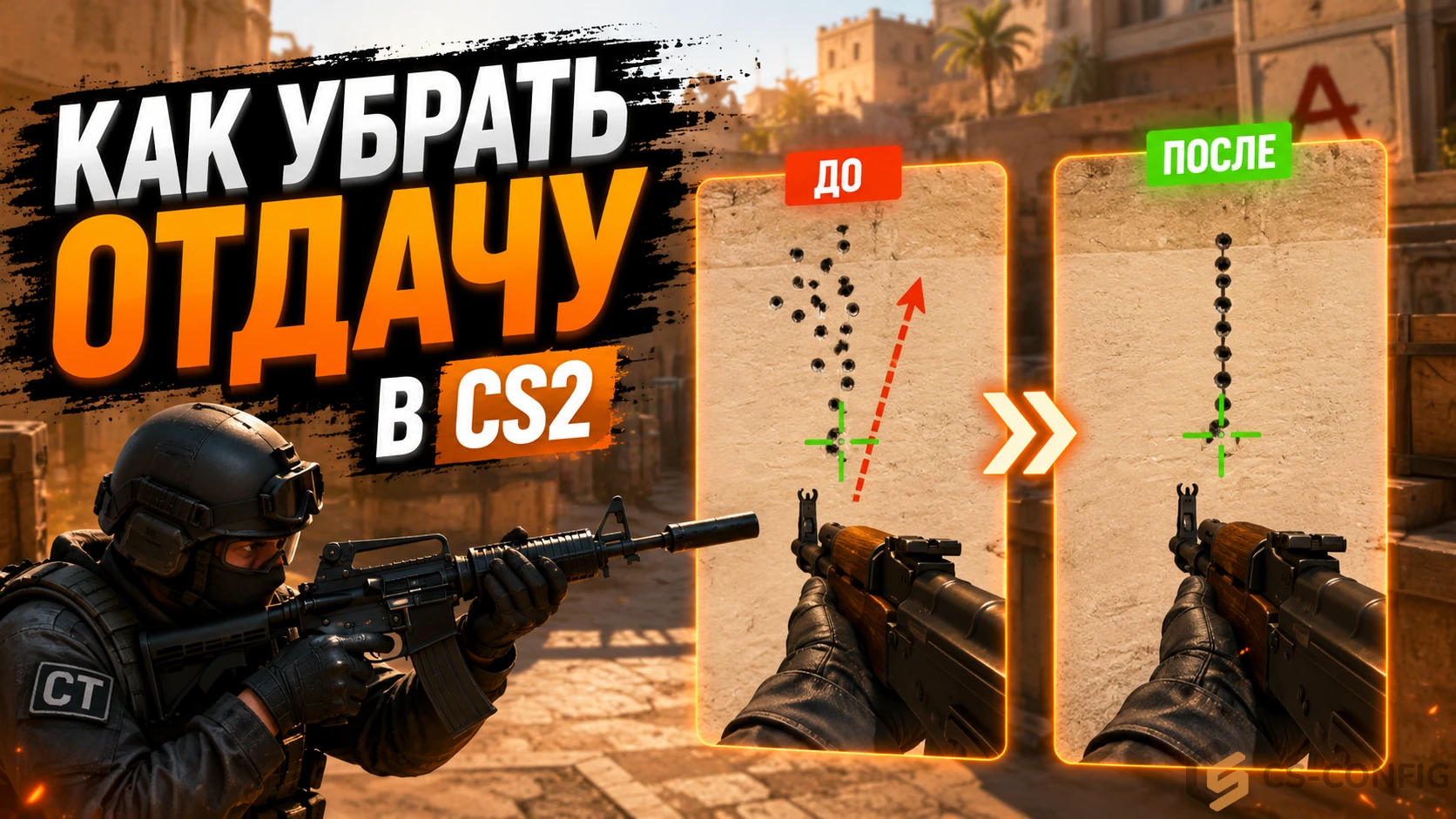 Как убрать отдачу в КС 2 - команды, Follow Recoil и тренировка