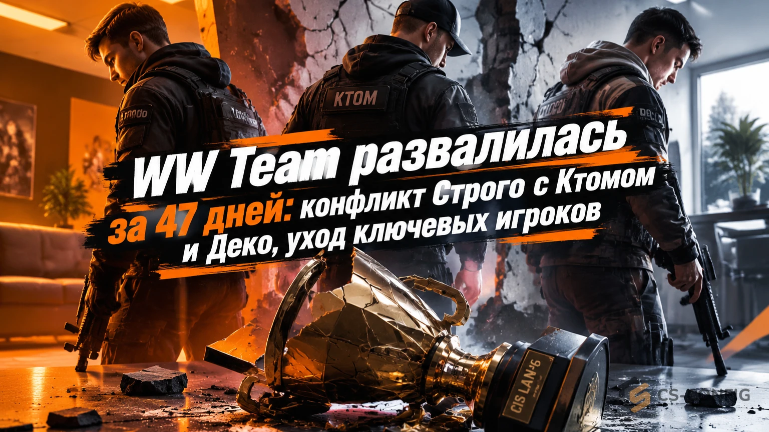 WW Team развалилась за 47 дней: конфликт Строго с Ктомом и Деко, уход ключевых игроков