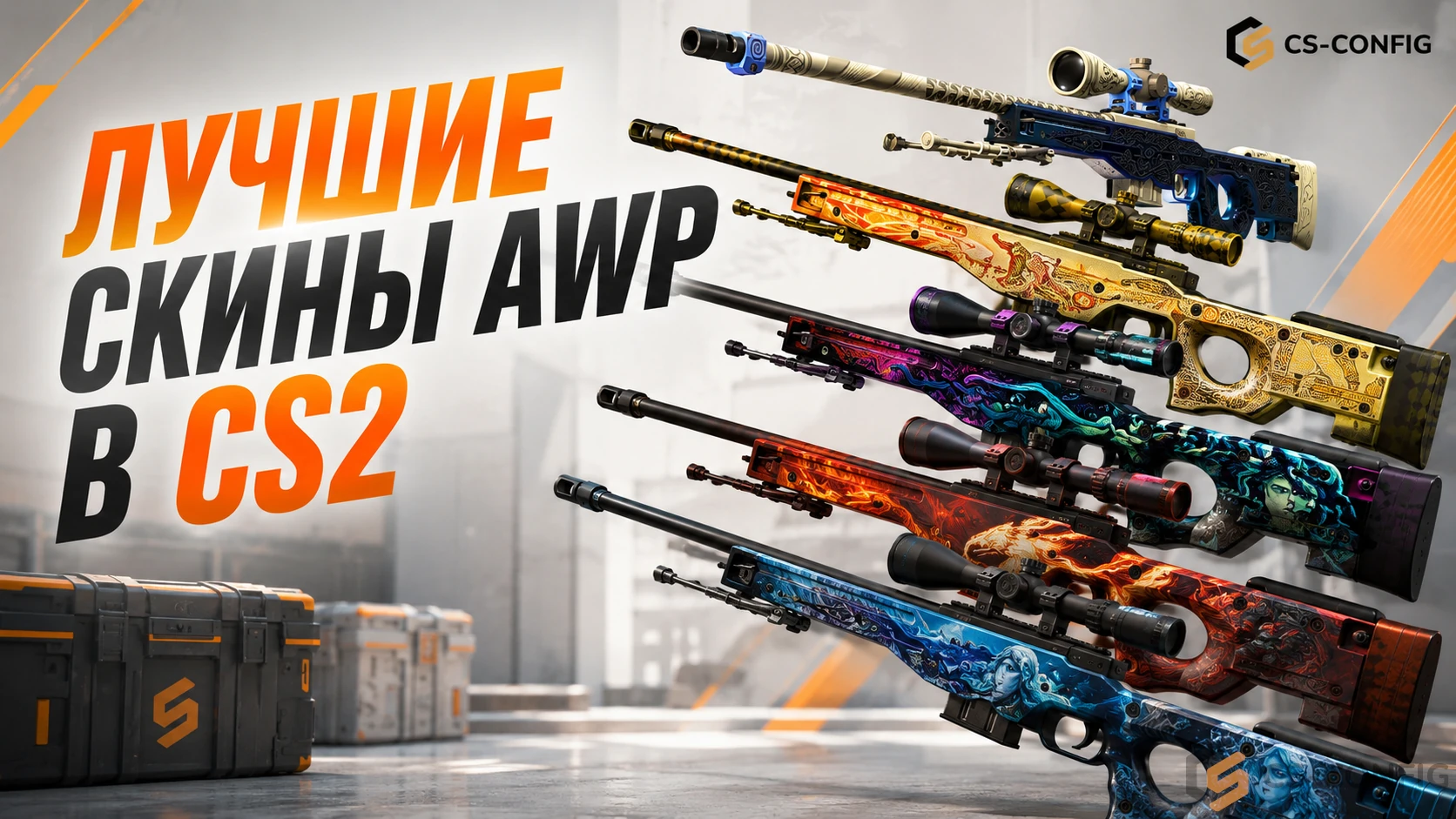 Лучшие скины AWP в КС 2