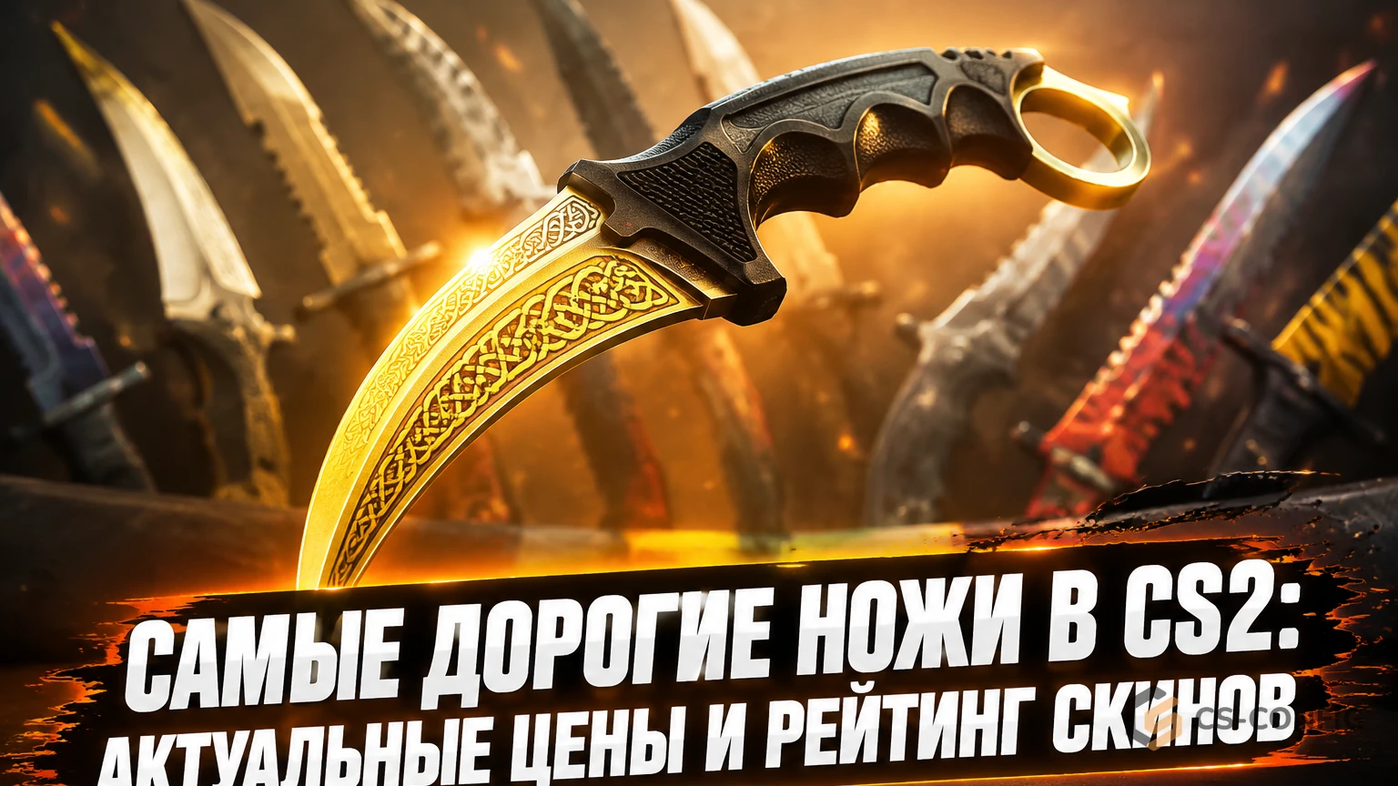 Самые дорогие ножи в CS2: актуальные цены и рейтинг скинов