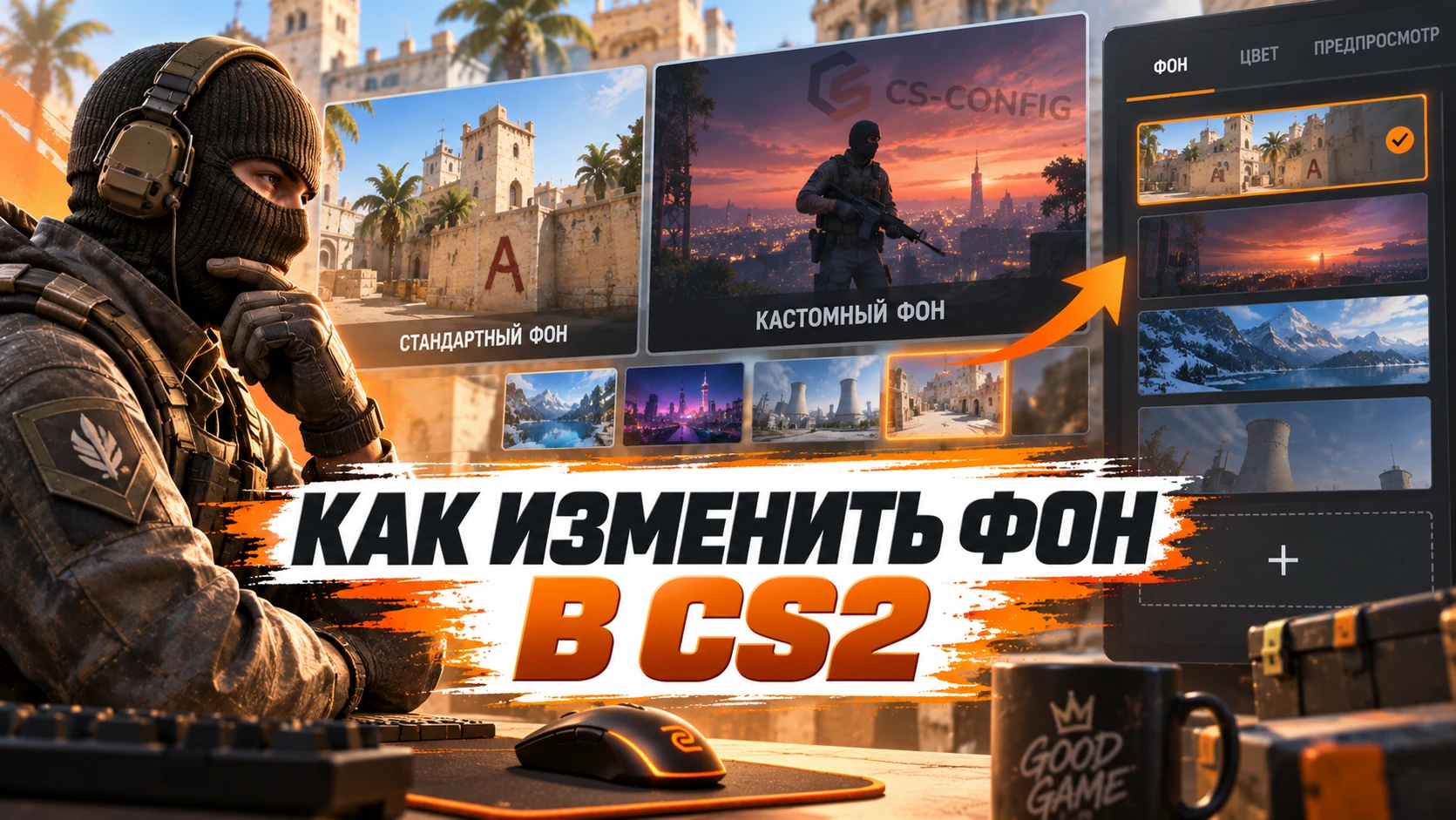 Как изменить фон в КС 2