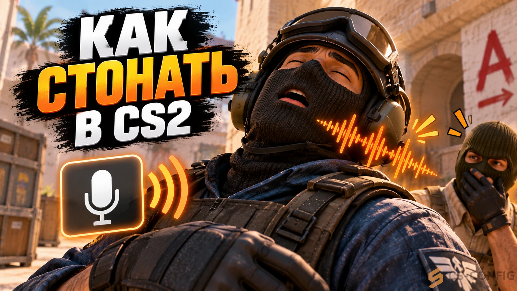 Как стонать в КС 2 - бинд DeathCry и команды playerradio