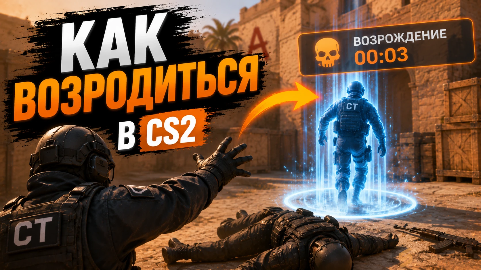 Как возродиться в КС 2