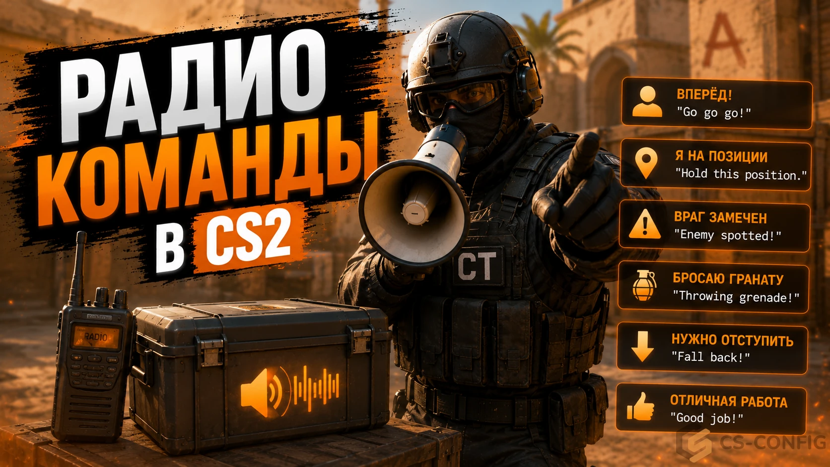 Радиокоманды в КС 2