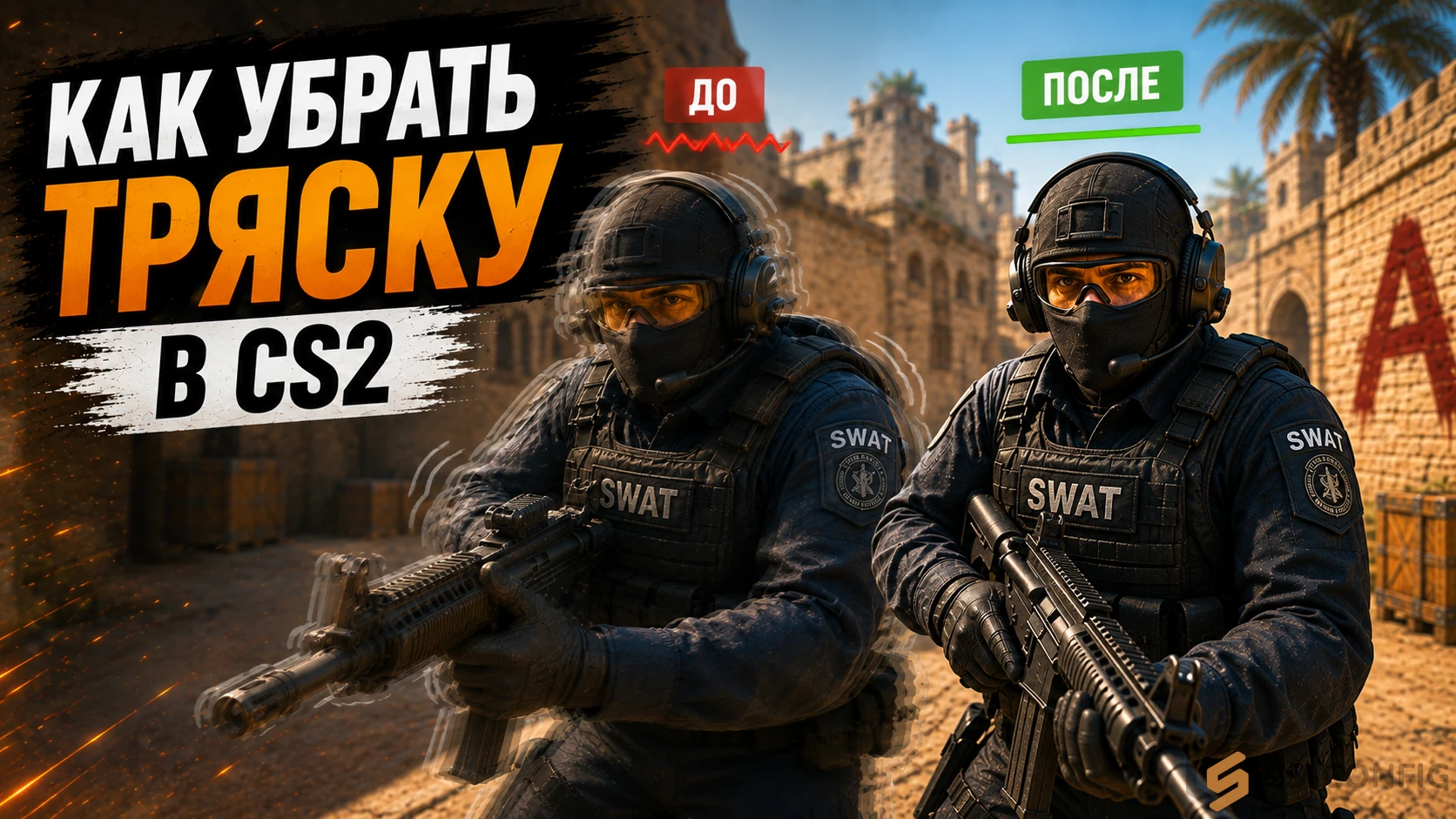 Как убрать тряску в КС 2