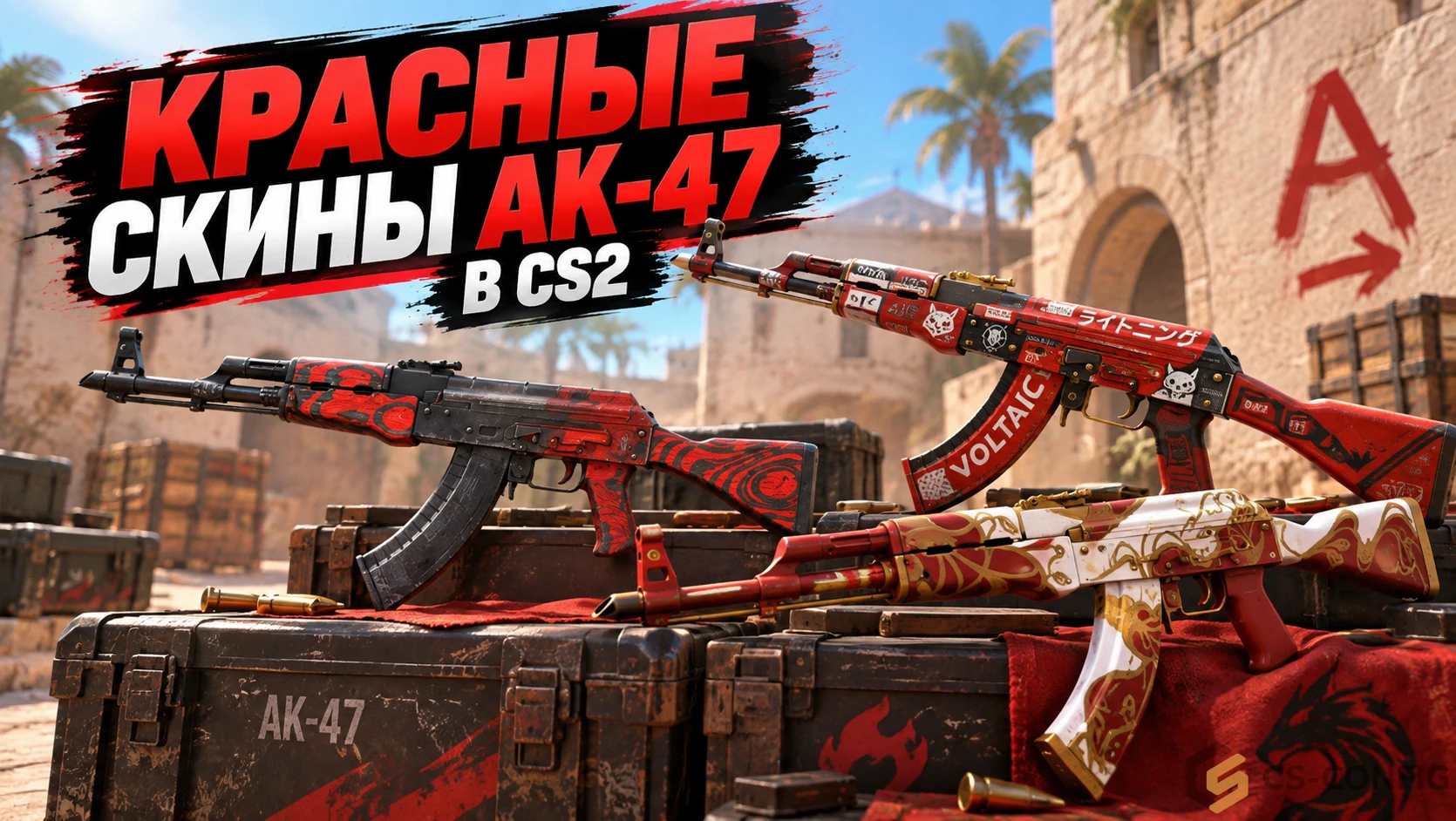 Красные скины AK-47 в КС 2