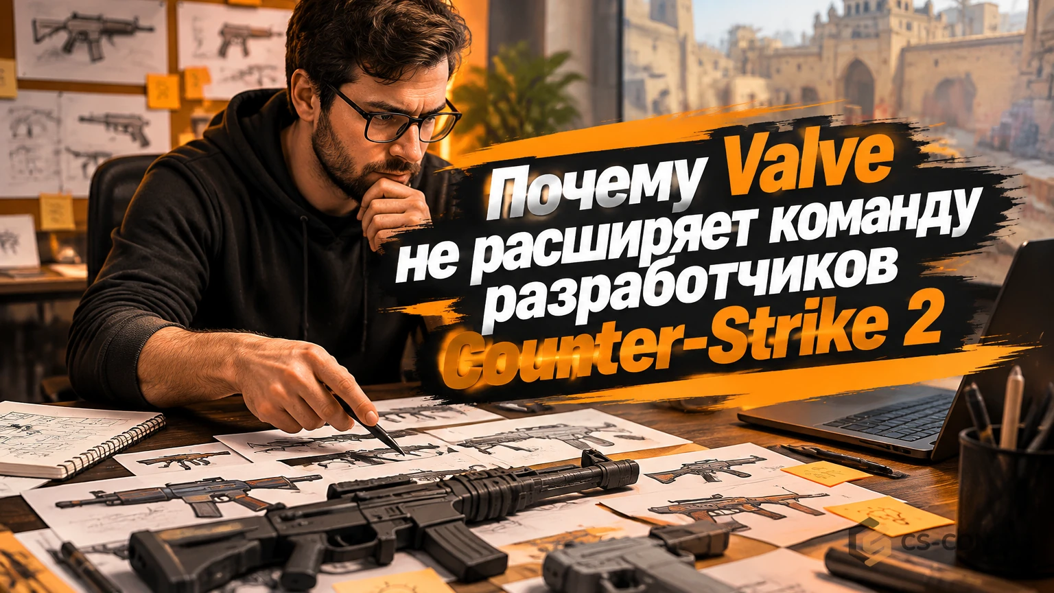 Почему Valve не расширяет команду разработчиков Counter-Strike 2