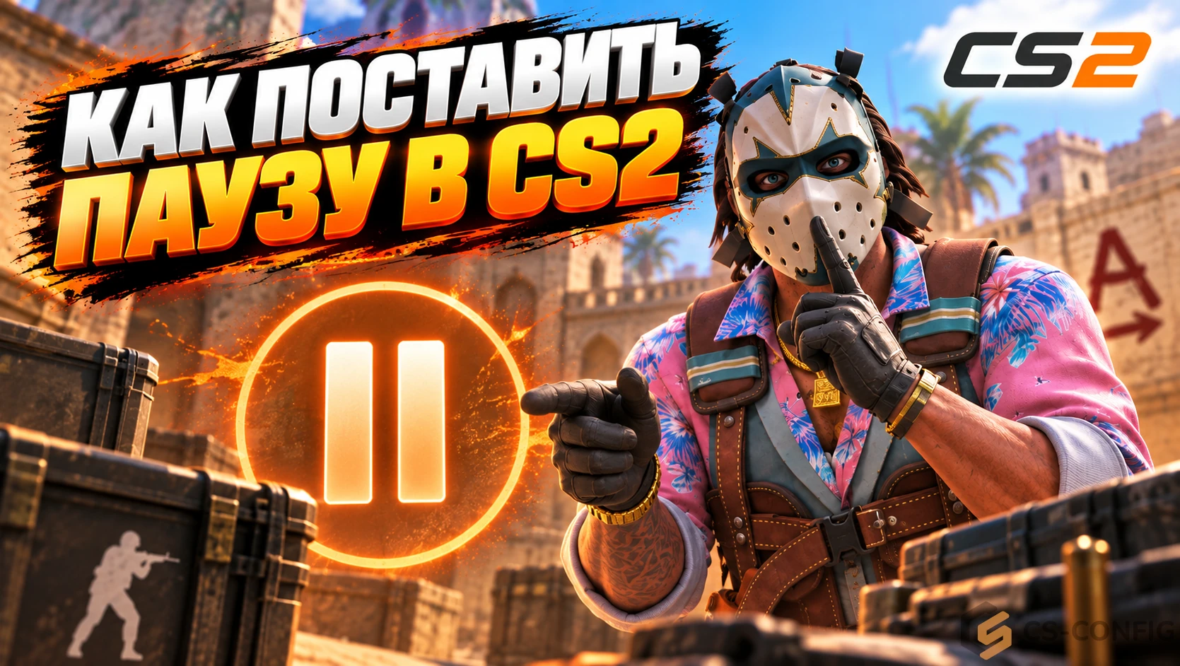 Как поставить паузу в CS2 - команды для матча, сервера и демо