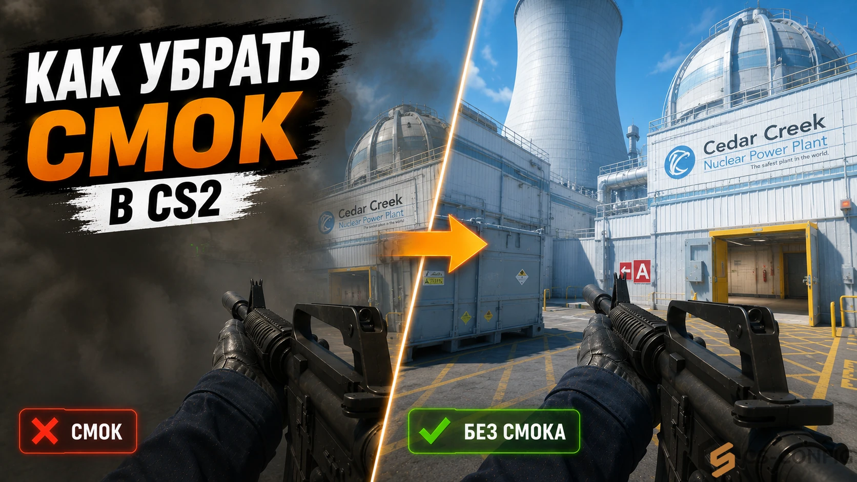 Как убрать смок в КС 2