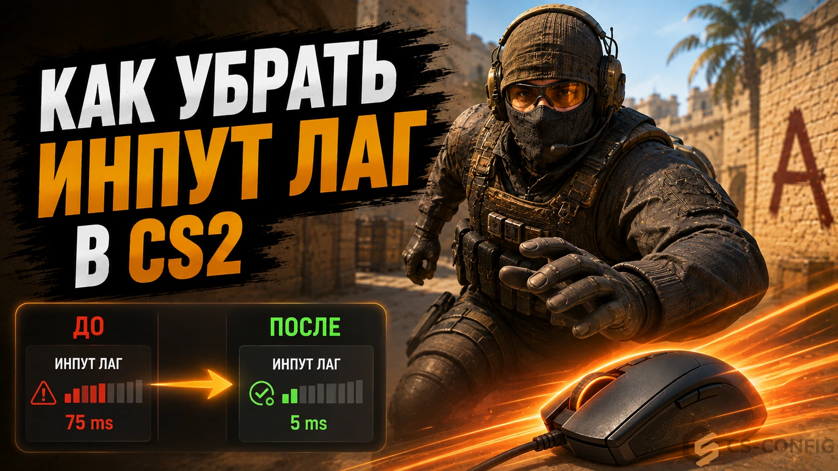 Как убрать инпут лаг в КС 2