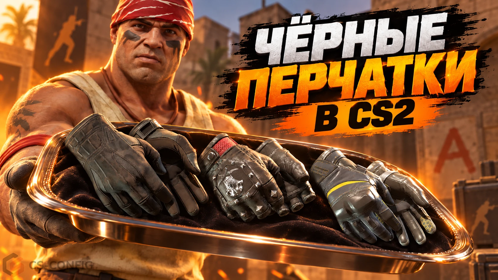 Чёрные перчатки в CS2