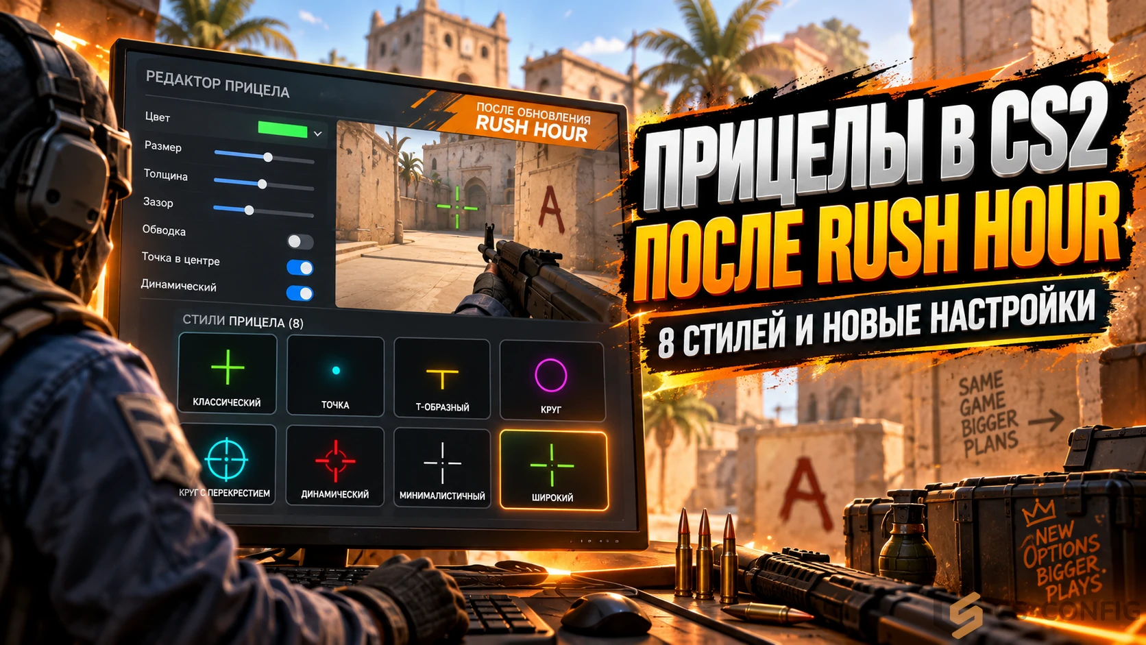 Прицелы в CS2 после Rush Hour - 8 стилей и новые настройки