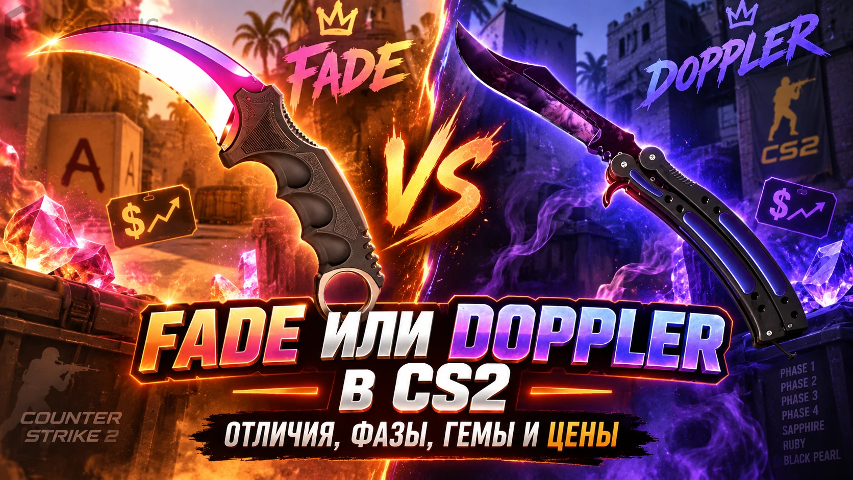 Fade или Doppler в CS2 - отличия, фазы, гемы и цены