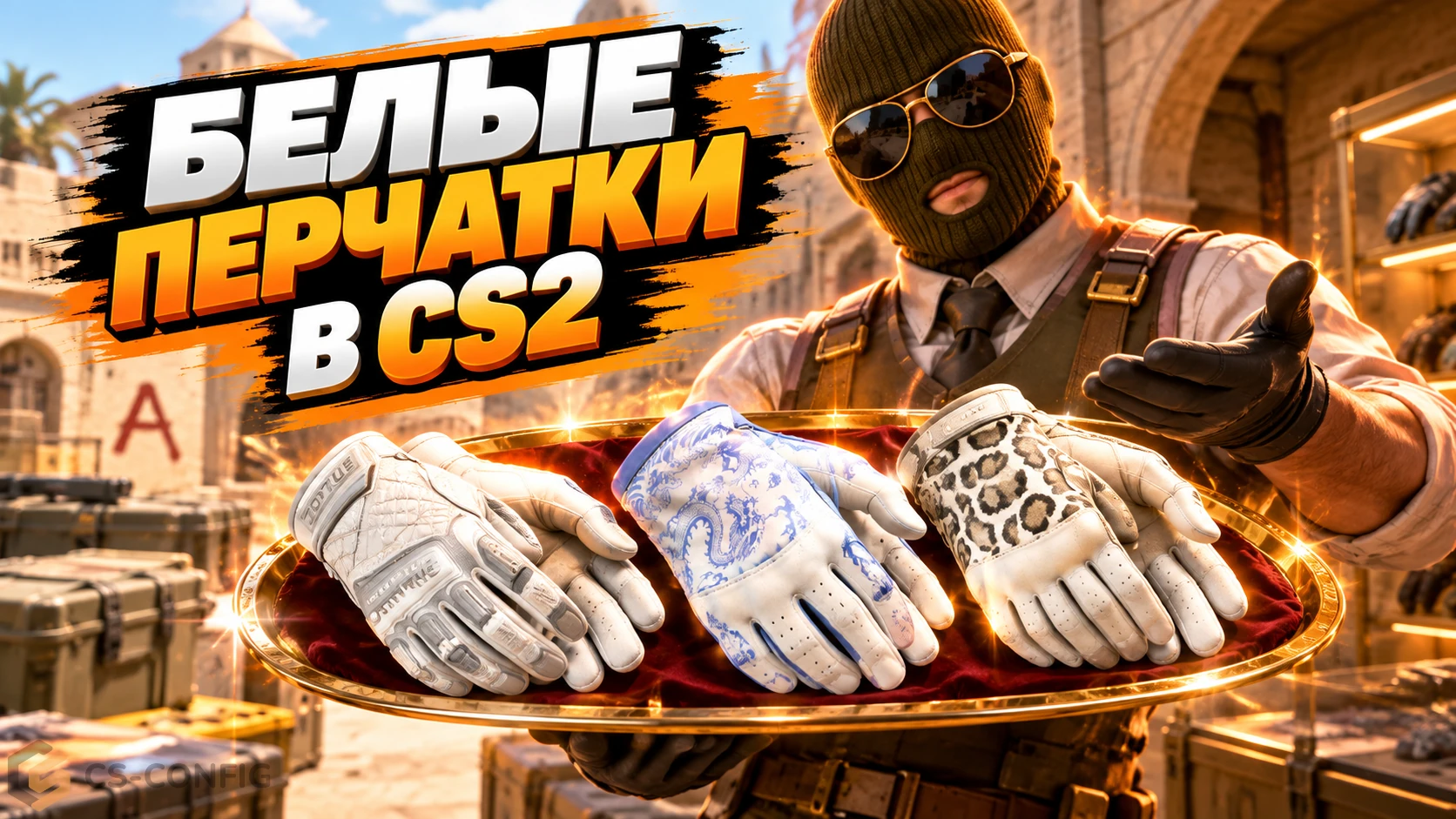 Белые перчатки в CS2