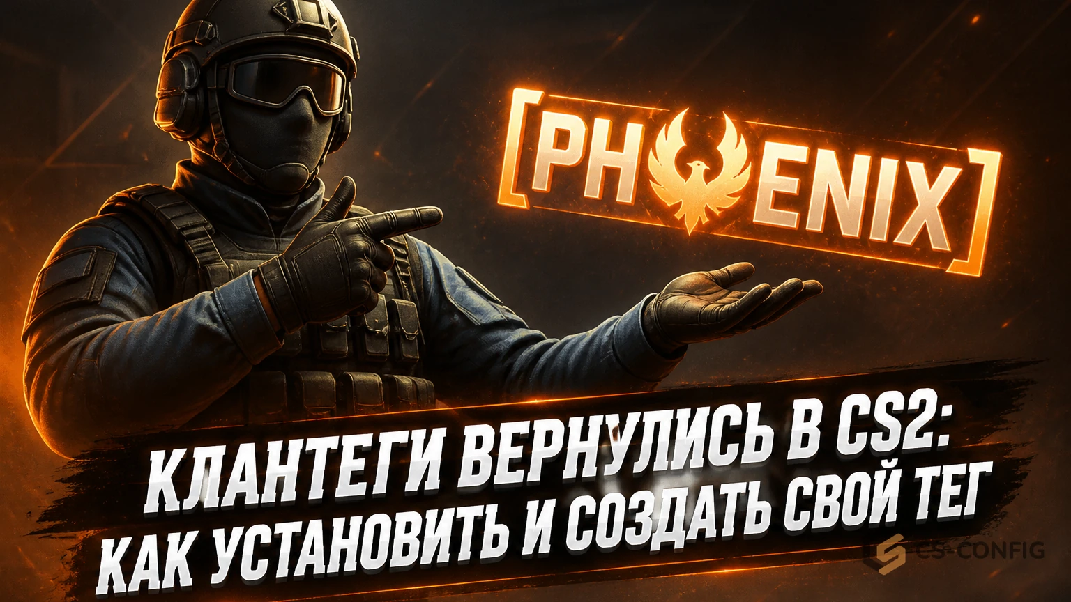 Клантеги вернулись в CS2: как установить и создать свой тег
