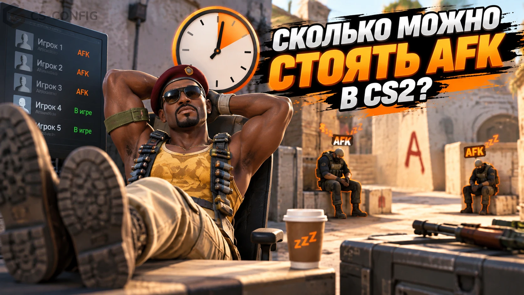 АФК в CS2: cколько можно стоять, какие команды работают