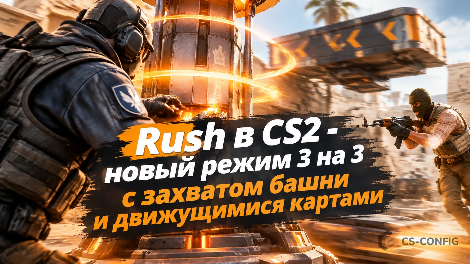 Rush в CS2 - новый режим 3 на 3 с захватом башни и движущимися картами