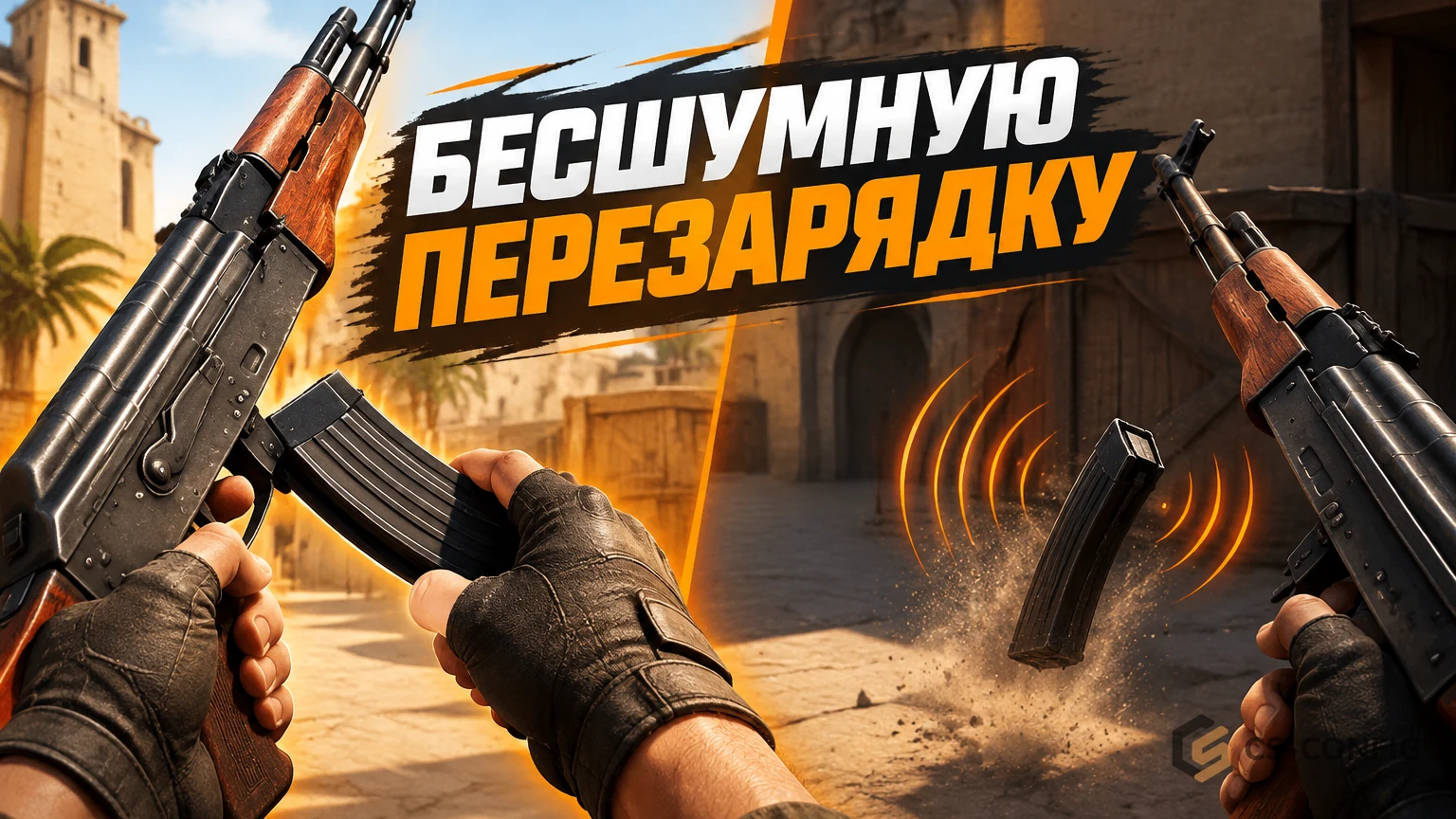 Valve добавила в CS2 бесшумную перезарядку: как работает новая механика