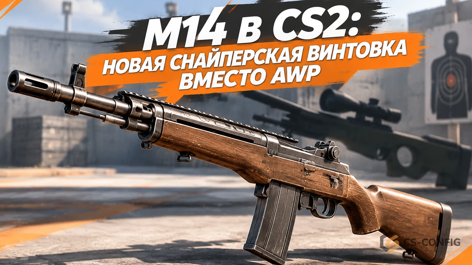 M14 в CS2: новая снайперская винтовка вместо AWP