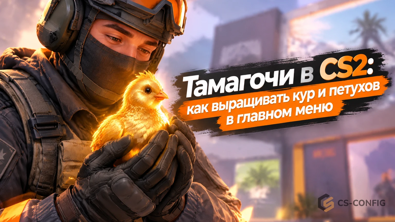 Тамагочи в CS2: как выращивать кур и петухов в главном меню