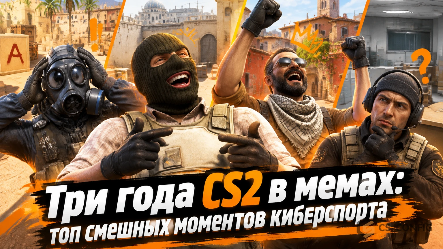 Три года CS2 в мемах: топ смешных моментов киберспорта