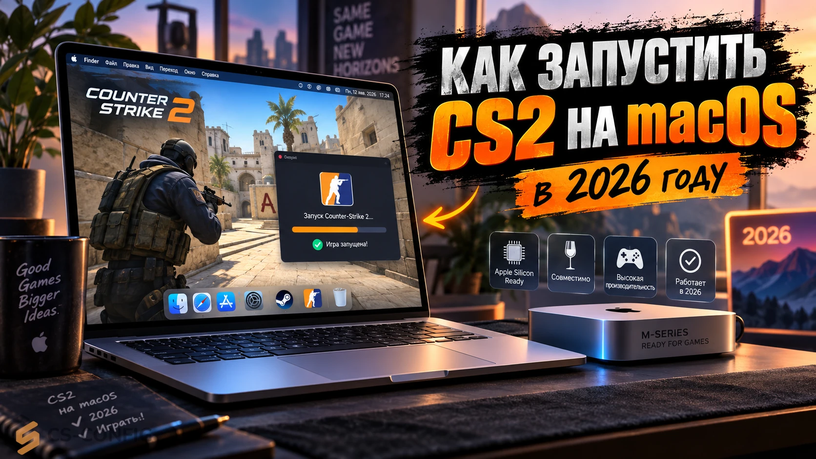 Как запустить Counter-Strike 2 на macOS в 2026 году