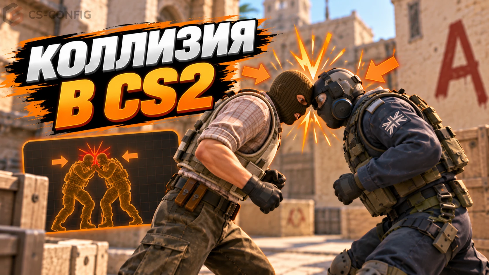 Коллизия в CS2: Команды для игроков, гранат и карты