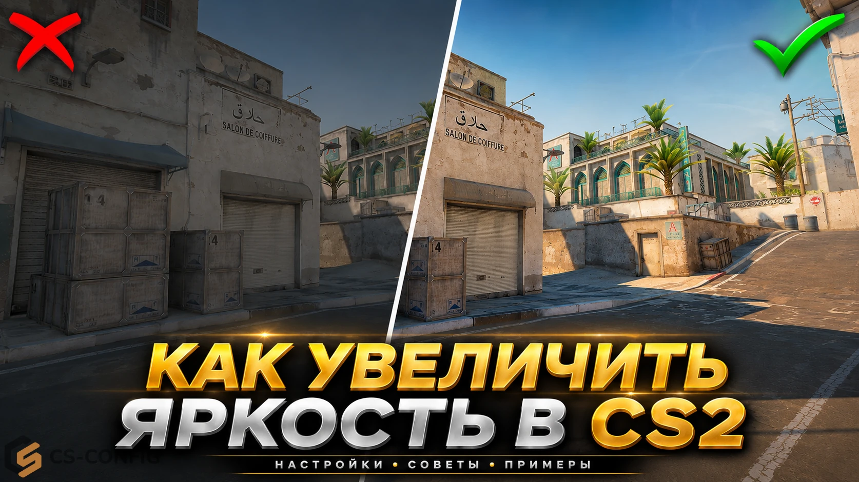 Как увеличить яркость в CS2