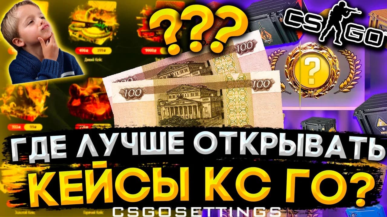 Где лучше открыть кейсы ксго?