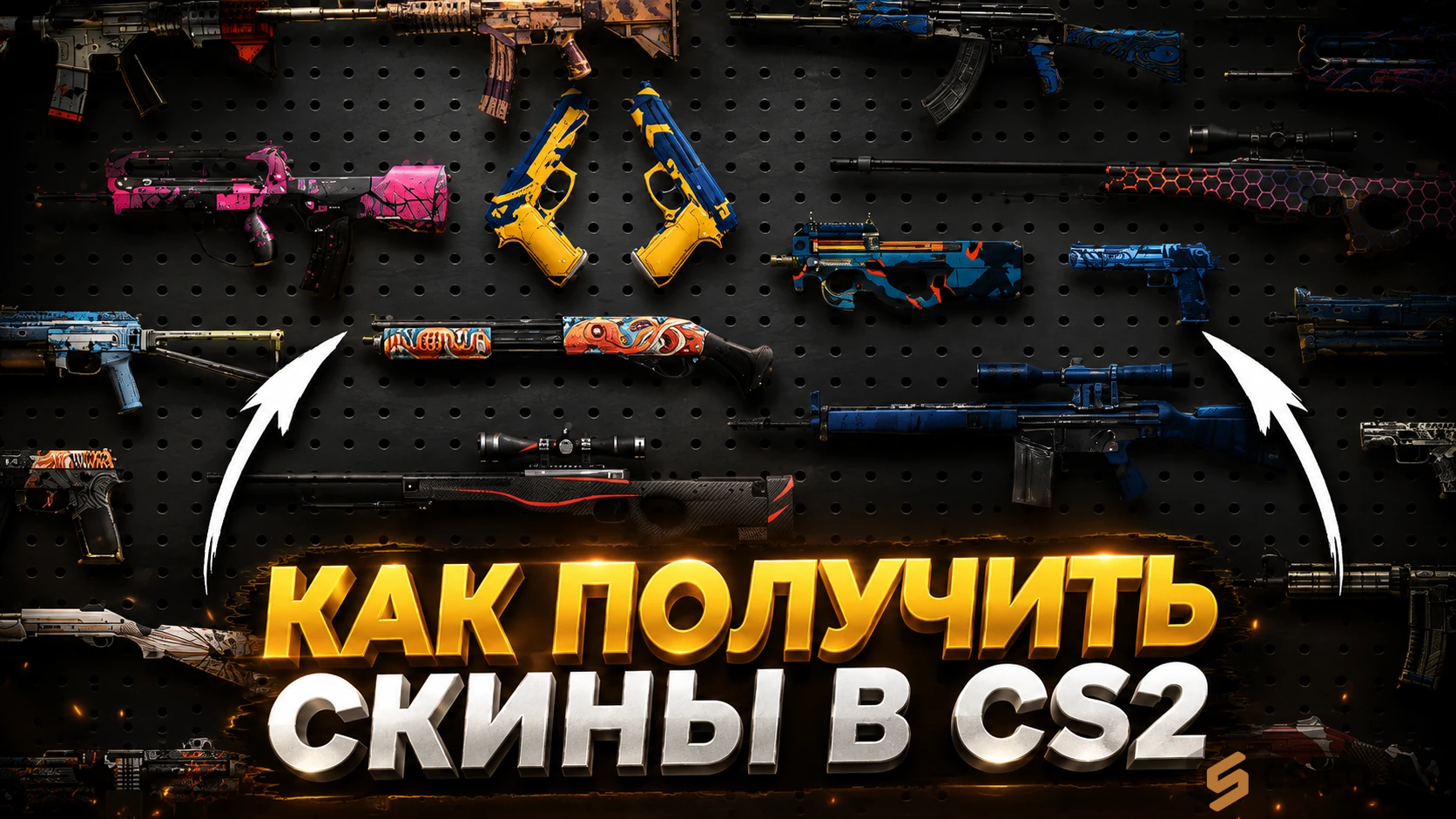 Как получить скины в CS 2
