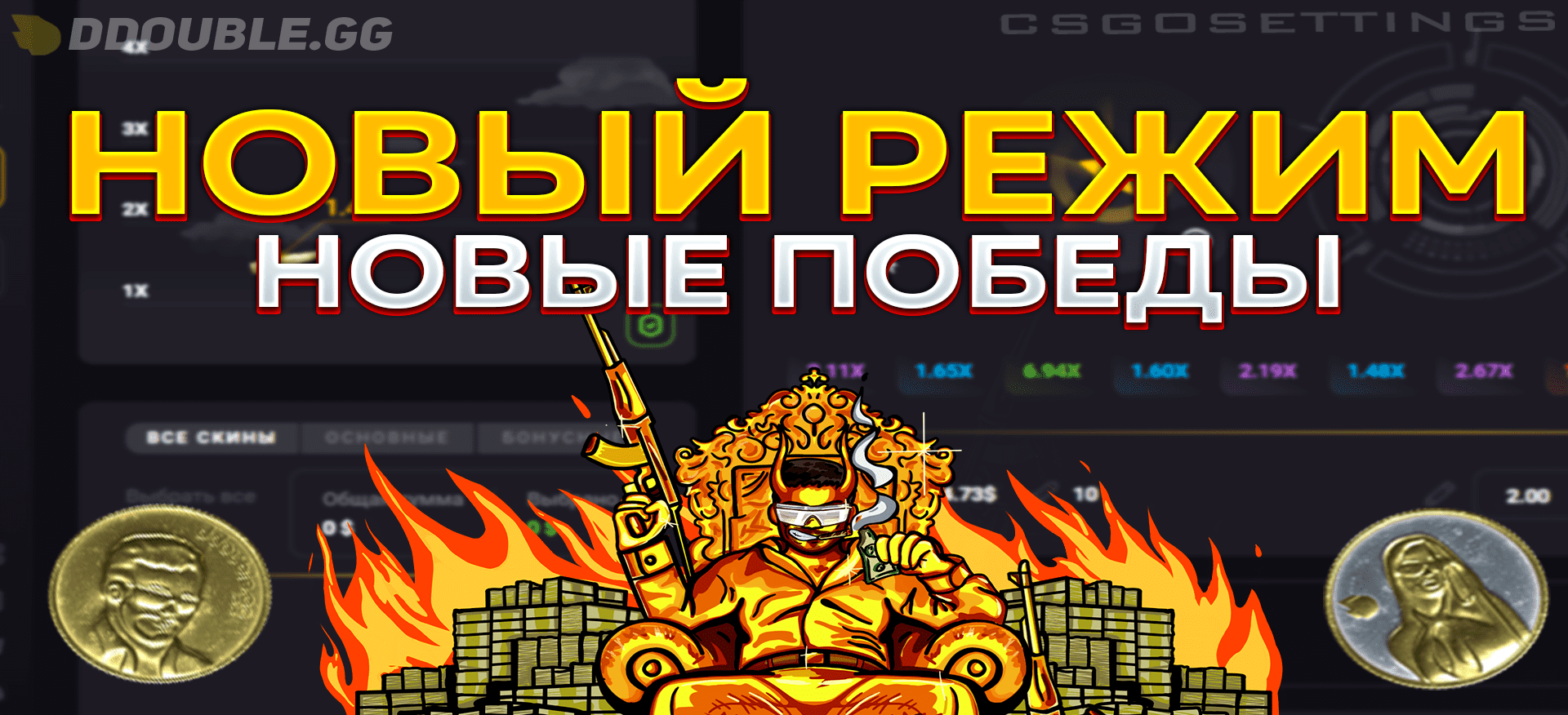Новый режим - Новые победы!