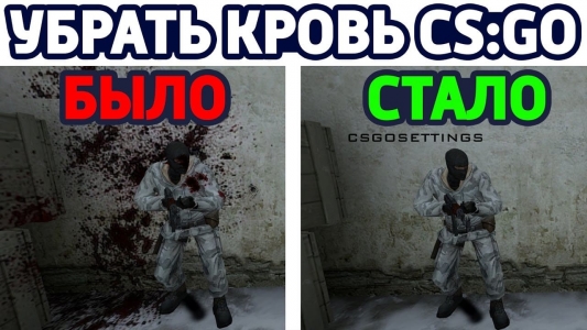 кровь в ксго убрать кровь в cs go убрать