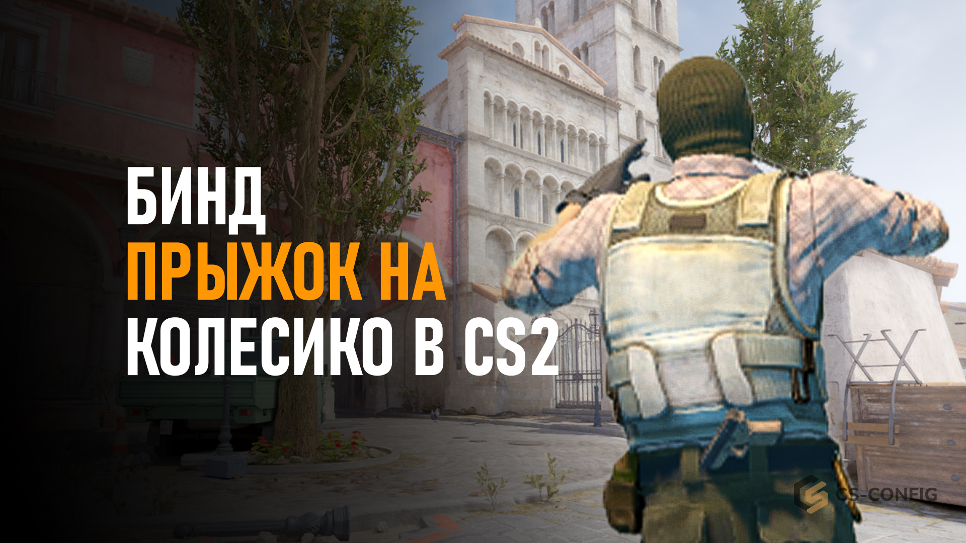 Бинд на прыжок на колёсико в CS2