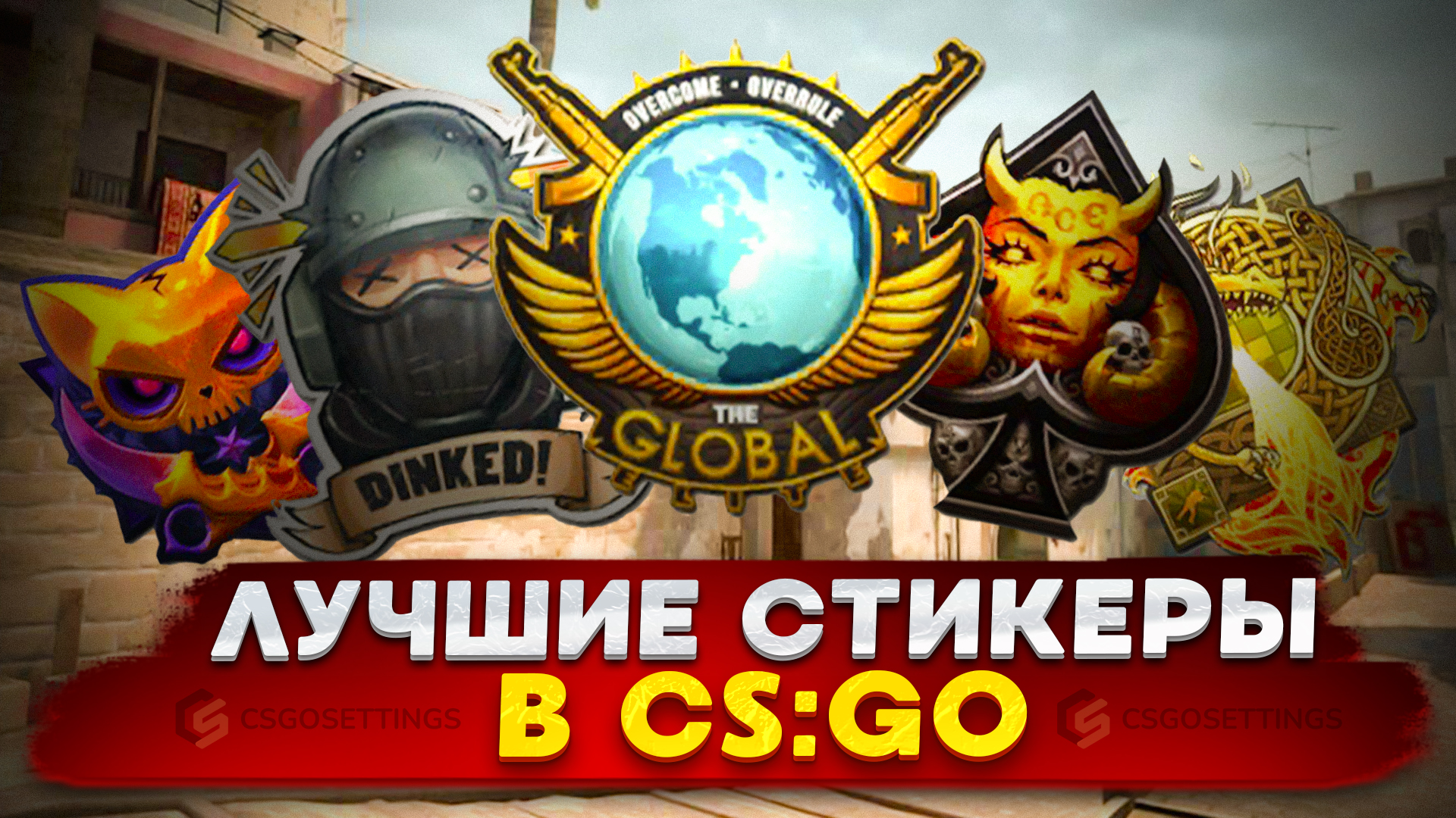 Лучшие стикеры в CS:GO