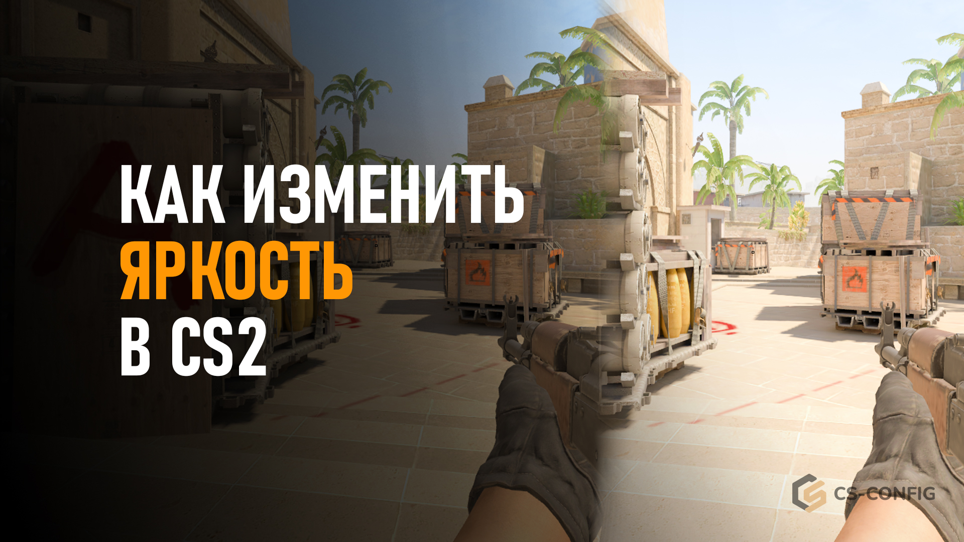 Как изменить яркость в CS2