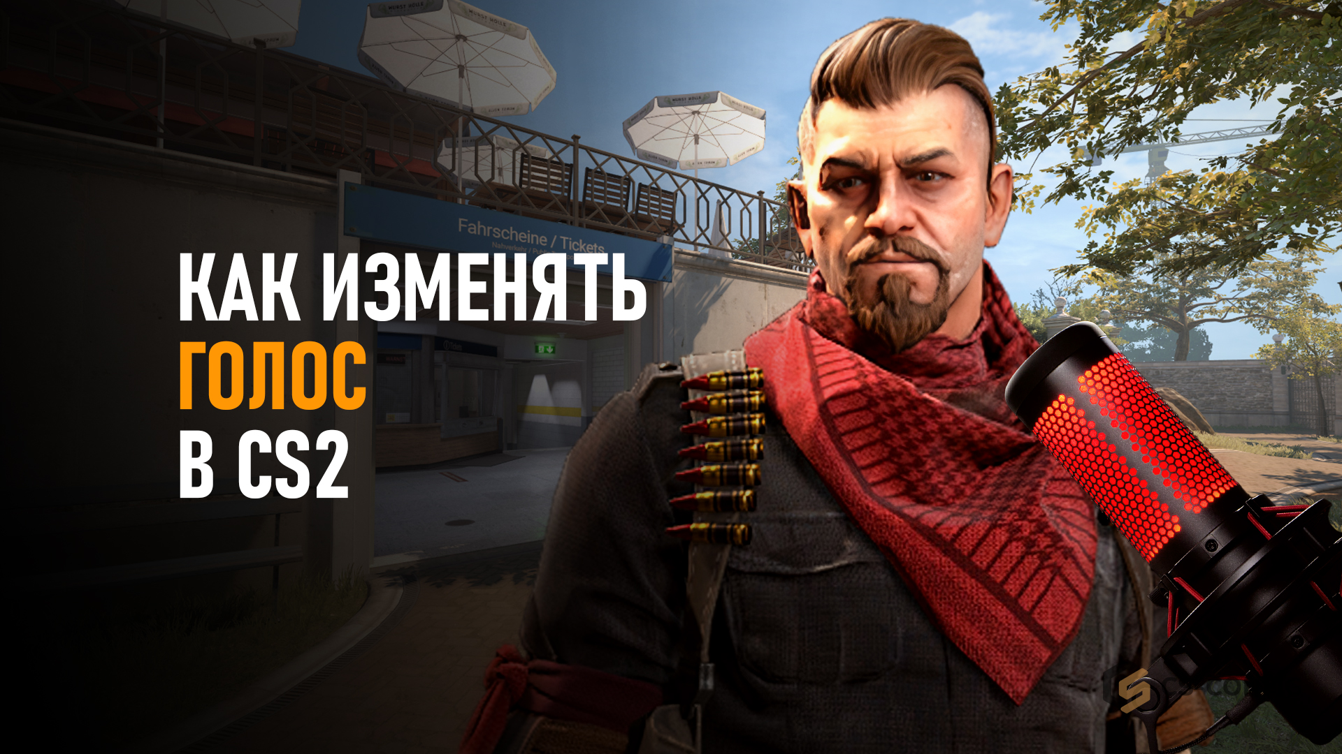 Как изменять голос в CS2