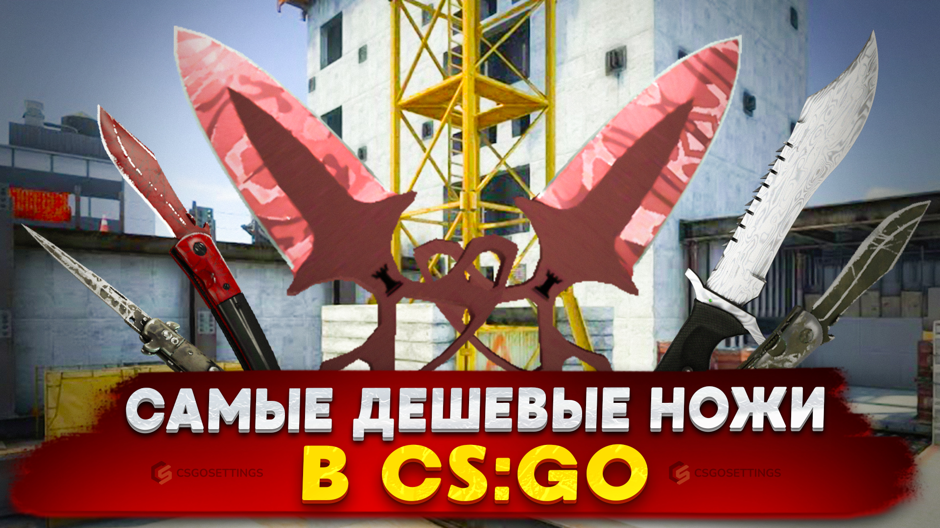 Самые дешевые ножи в CS2