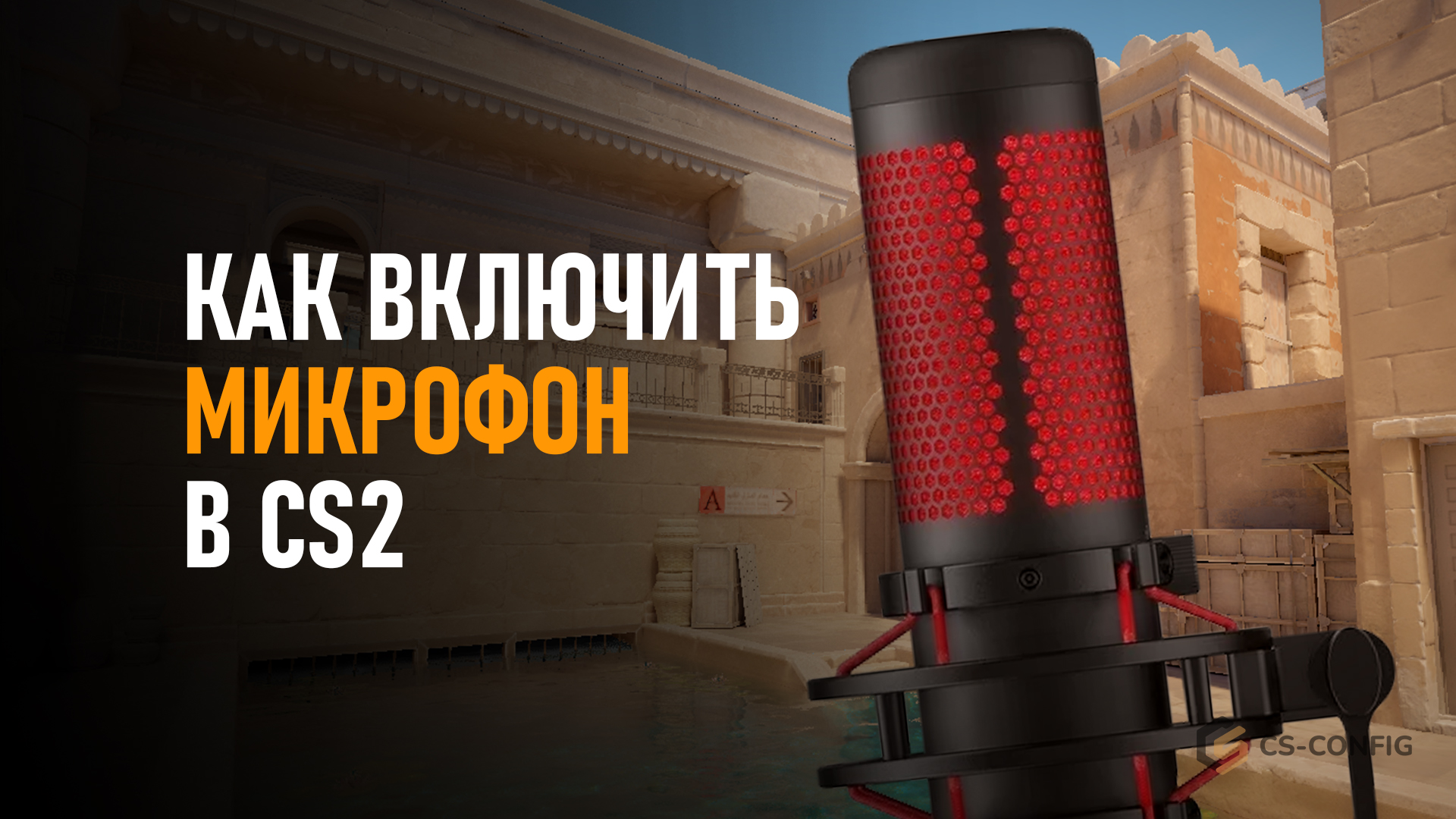 Как включить микрофон в CS2