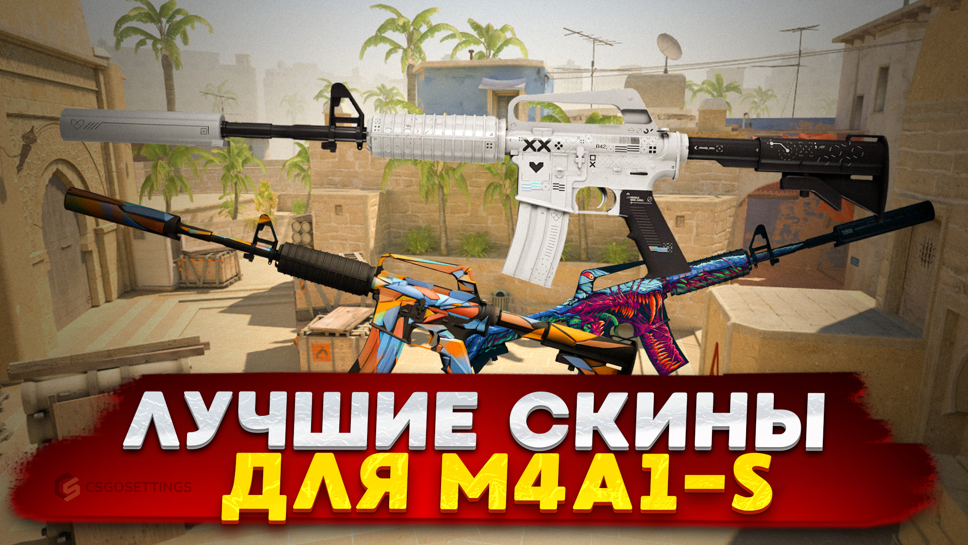 Лучшие скины для M4A1-S