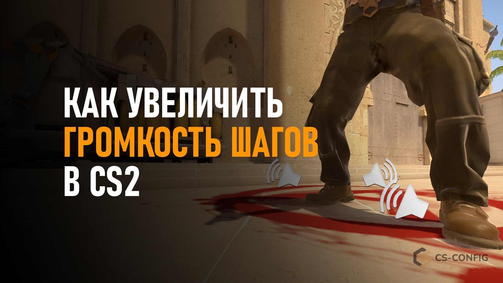 Как увеличить громкость шагов в CS2