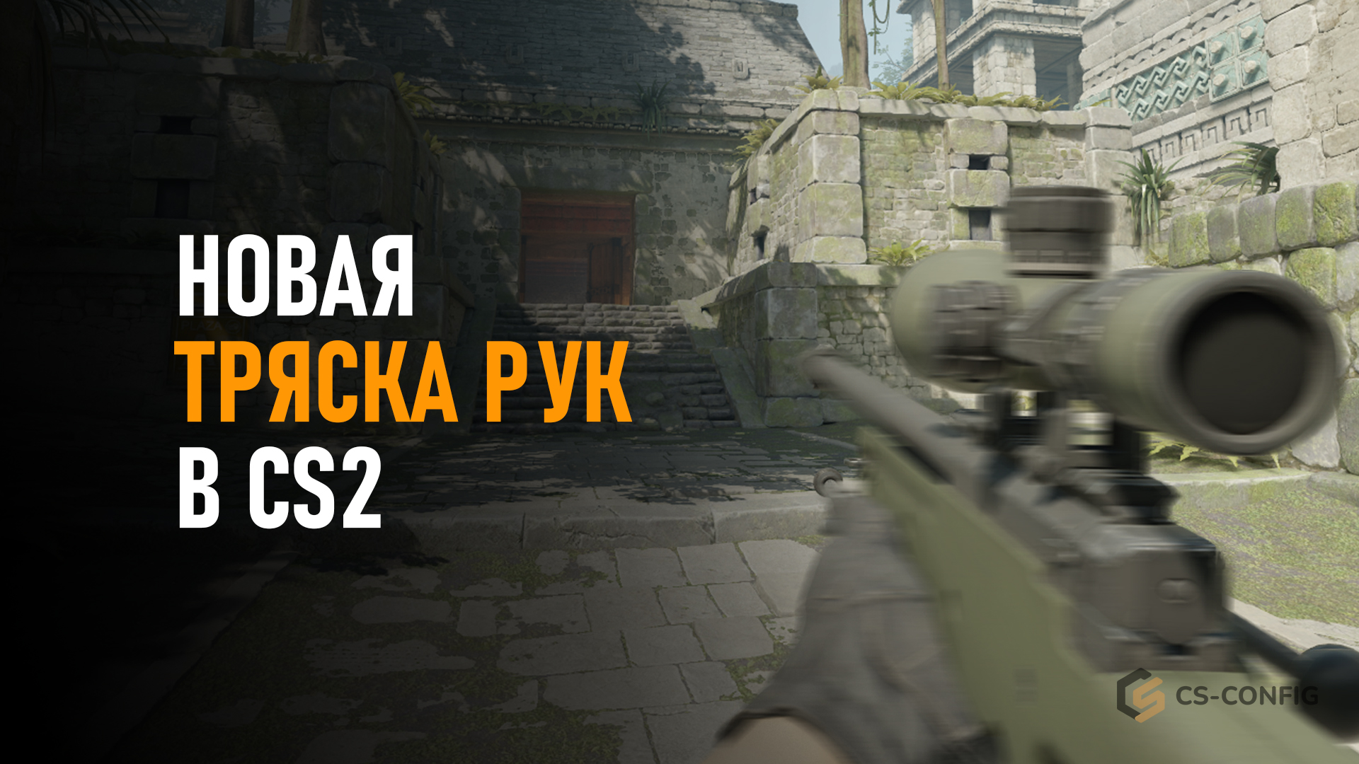 Новая тряска рук в CS2. Как убрать движение рук при ходьбе и стрельбе в КС2?