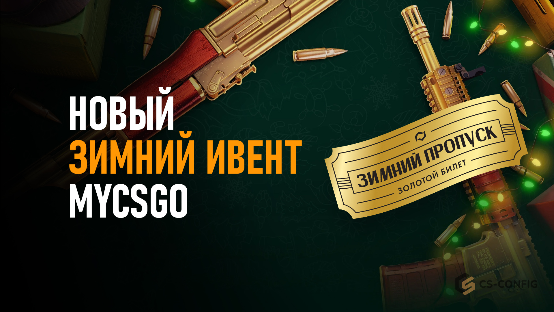 Новый зимний ивент от MyCSGO