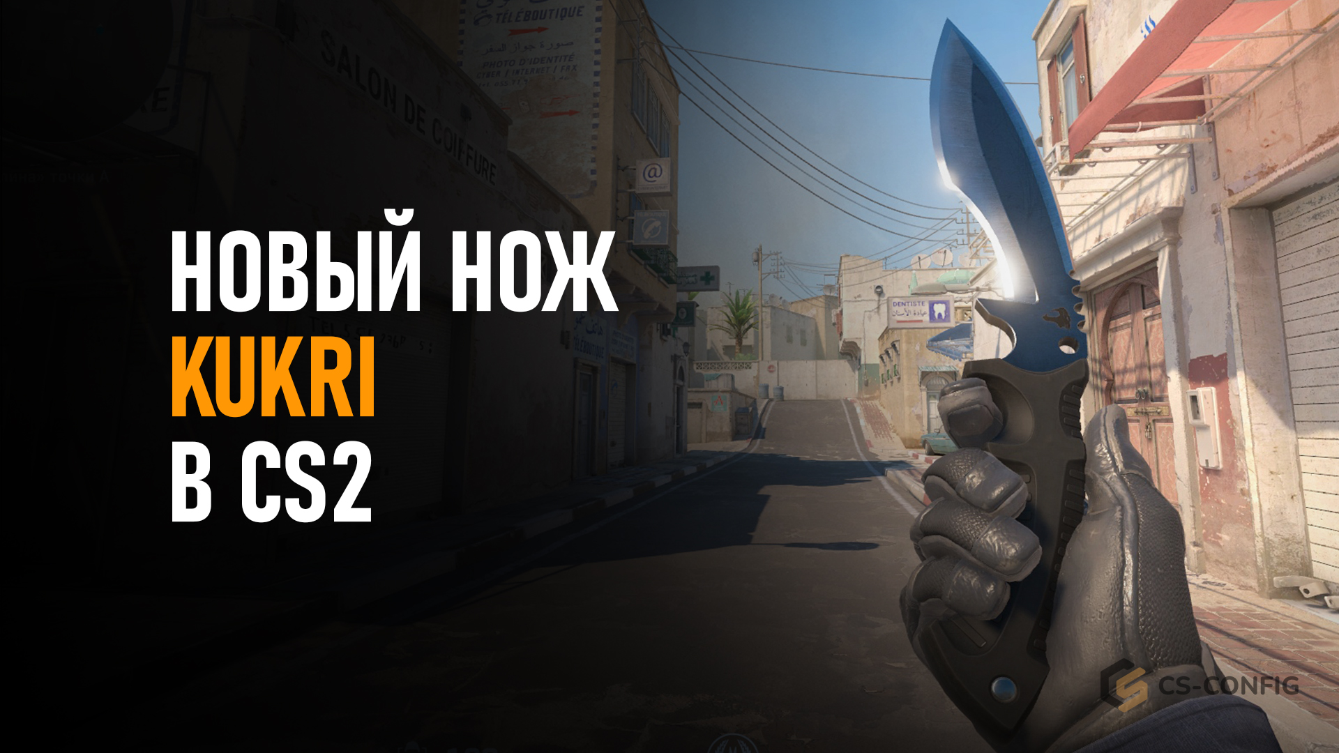 Новый нож Kukri в CS2