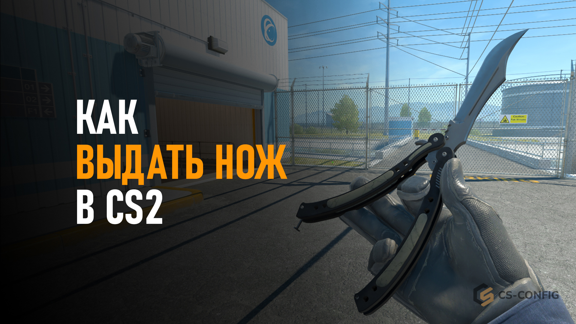 Как выдать себе нож в кс 2
