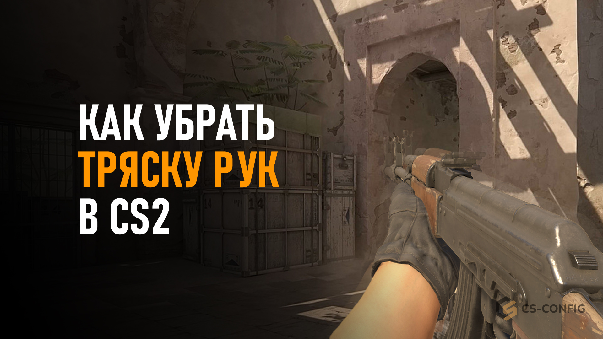 Как убрать тряску рук в CS2