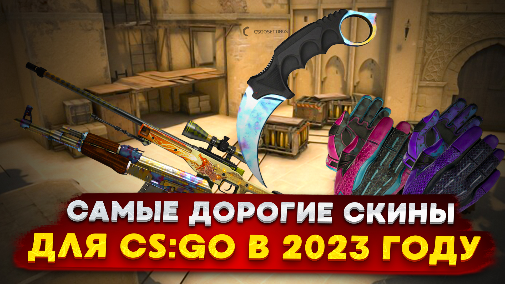 Самые дорогие скины для CS:GO в 2023 году