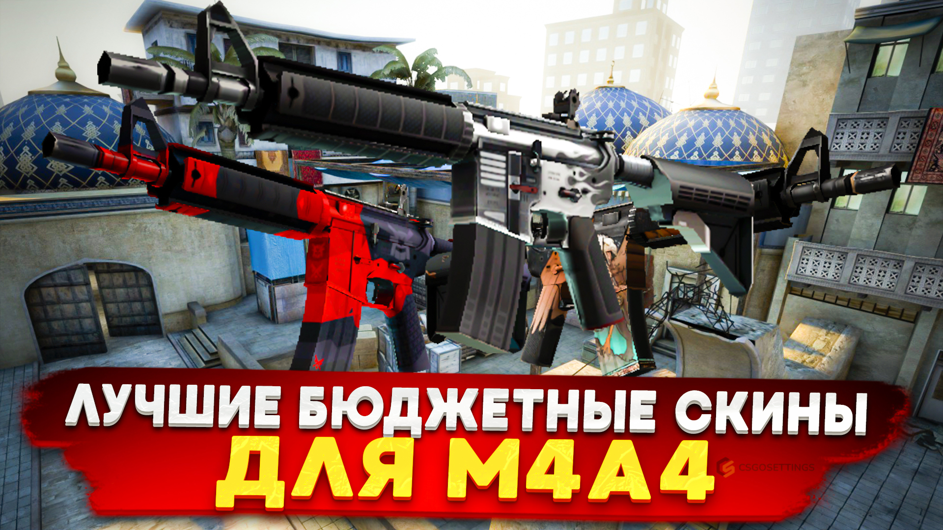 Лучшие бюджетные скины для М4А4