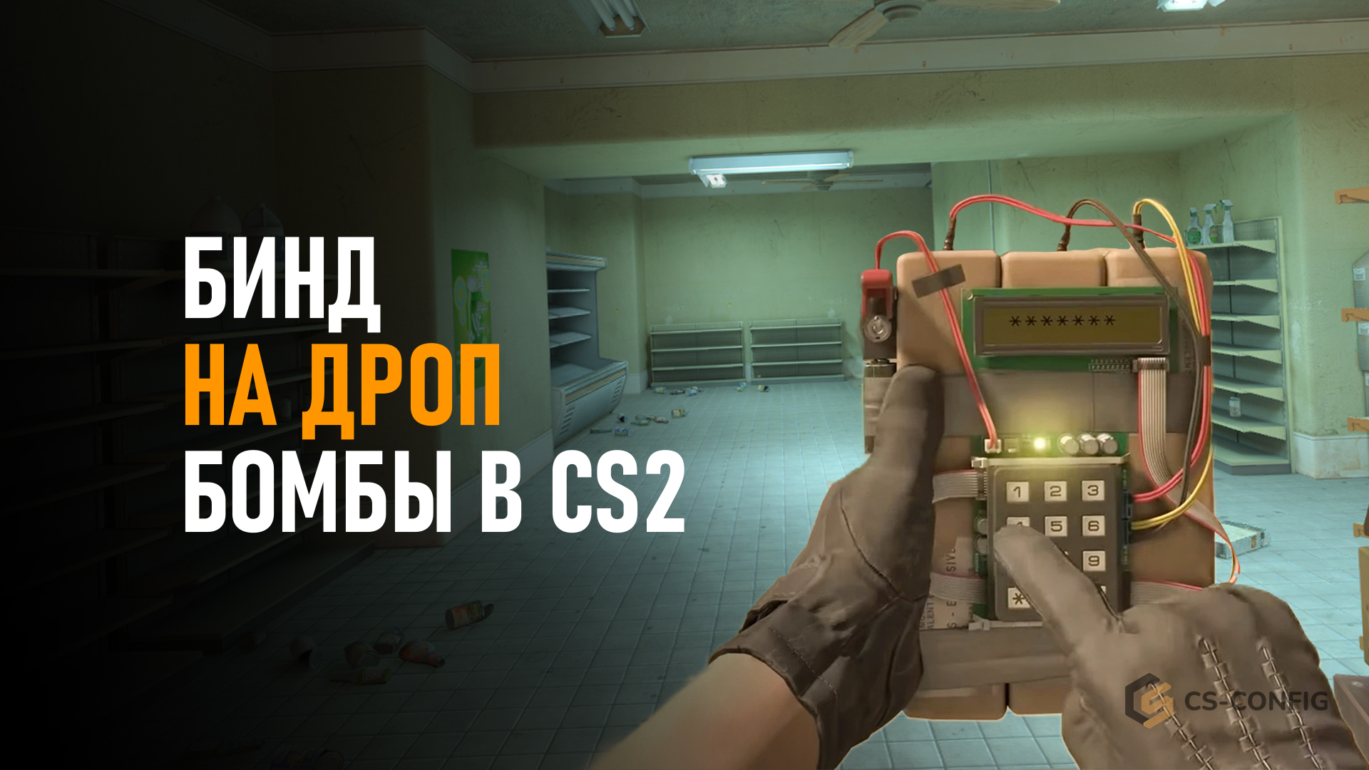 Бинд на дроп бомбы в CS2