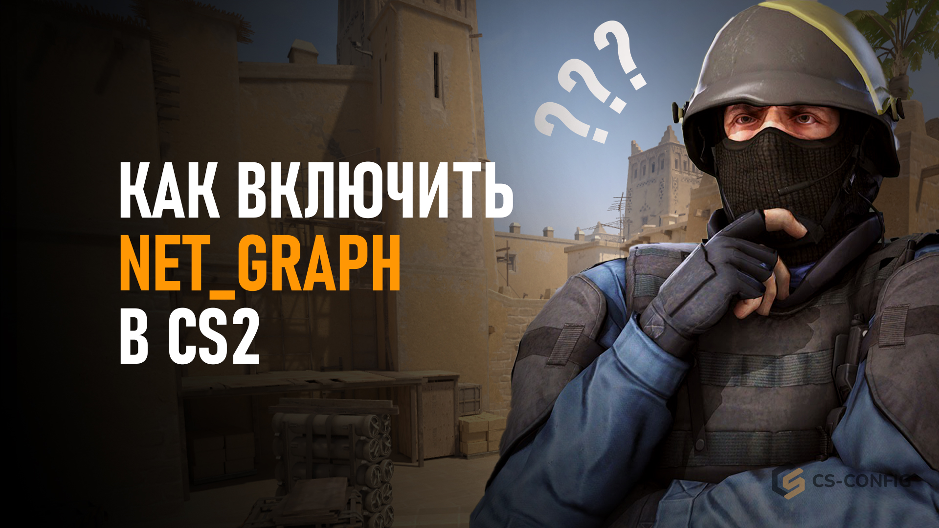 Как включить net_graph в CS2